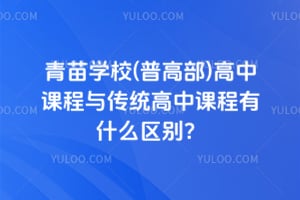 青苗学校(普高部)高中课程与传统高中课程有什么区别？