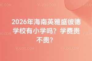 2026年海南英雅盛彼德学校有小学吗？学费贵不贵？