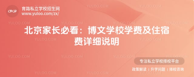 北京市博文学校学费明细