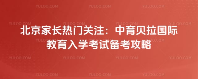 中育贝拉国际教育入学考试