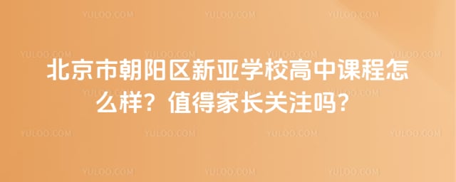 北京市朝阳区新亚学校高中课程
