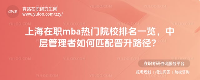 上海在职mba热门院校排名一览
