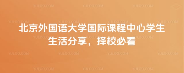 北京外国语大学国际课程中心学生生活