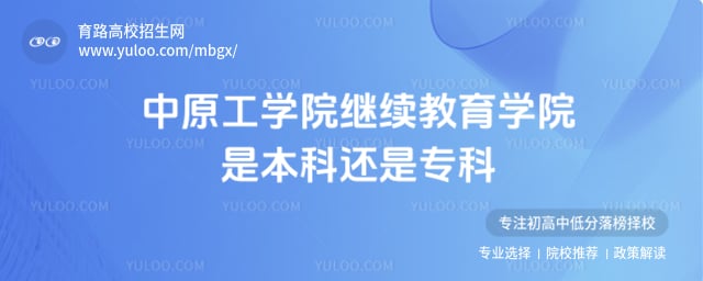 中原工学院继续教育学院是本科还是专科