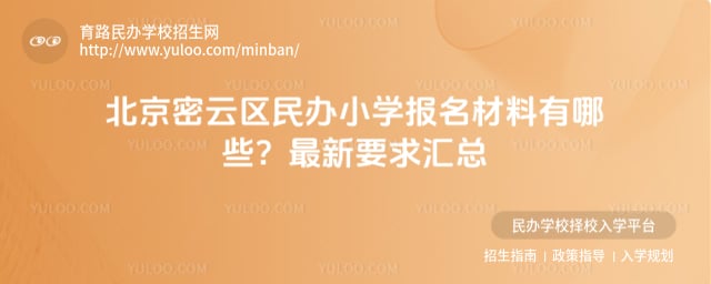 北京密云区民办小学报名材料