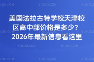 美国法拉古特学校天津校区高中部价格是多少？2026年最新信息看这里