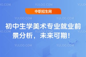 初中生学美术专业就业前景分析,未来可期!