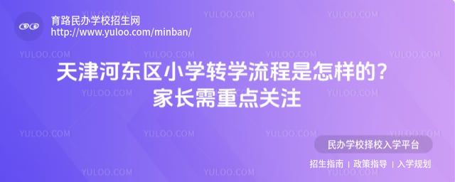 天津河?xùn)|區(qū)小學(xué)轉(zhuǎn)學(xué)流程