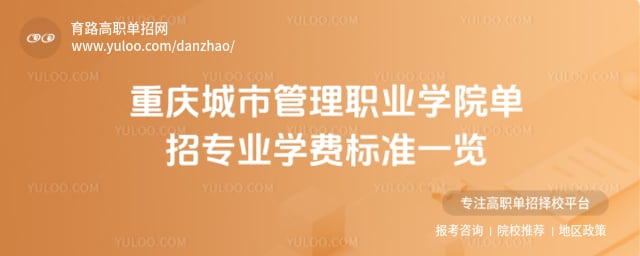 重庆城市管理职业学院单招专业