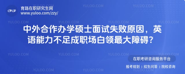 中外合作办学硕士面试失败原因