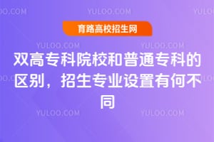 ˫��ר��ԺУ����ͨר�Ƶ���������רҵ�����кβ�ͬ��