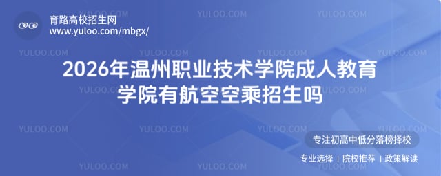 温州职业技术学院成人教育学院有航空空乘招生吗