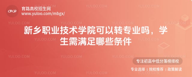 新鄉(xiāng)職業(yè)技術(shù)學(xué)院可以轉(zhuǎn)專業(yè)嗎