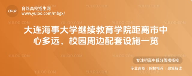 大连海事大学继续教育学院距离市中心多远