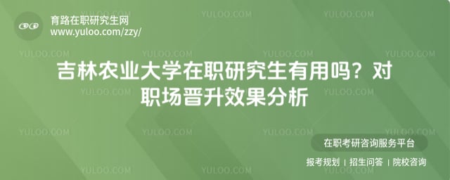 吉林农业大学在职研究生有用吗