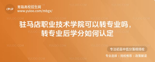 駐馬店職業技術學院可以轉專業嗎