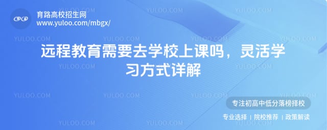遠程教育需要去學校上課嗎