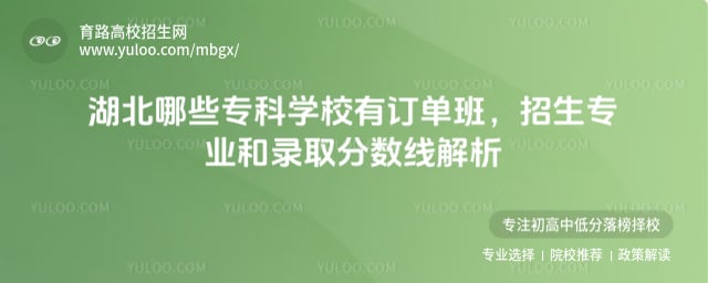 湖北哪些專科學(xué)校有訂單班