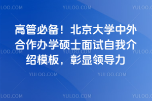 高管必备！北京大学中外合作办学硕士面试自我介绍模板，彰显领导力