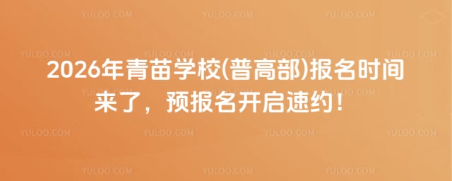 青苗学校(普高部)报名时间