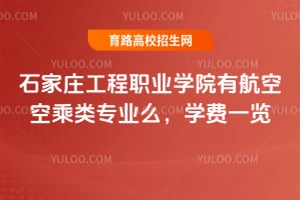 ʯ��ׯ����ְҵѧԺ�к��տճ���רҵô��ѧ��һ��