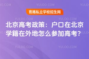 北京高考政策:户口在北京学籍在外地怎么参加高考?