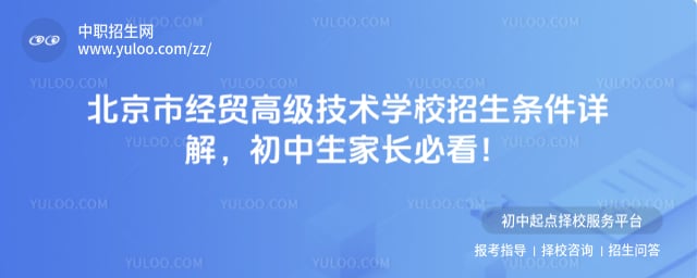 北京市经贸高级技术学校招生条件