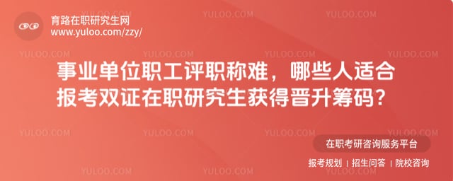 哪些人適合報考雙證在職研究生