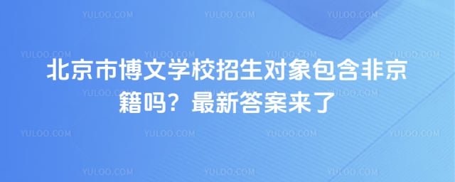 北京市博文学校招生对象