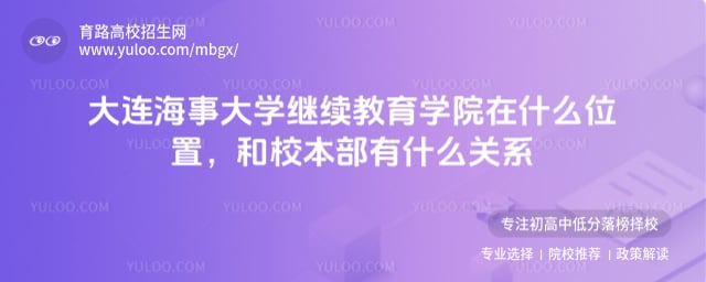 大连海事大学继续教育学院在什么位置