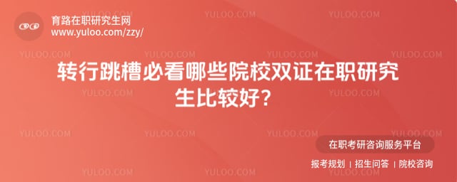 哪些院校双证在职研究生比较好