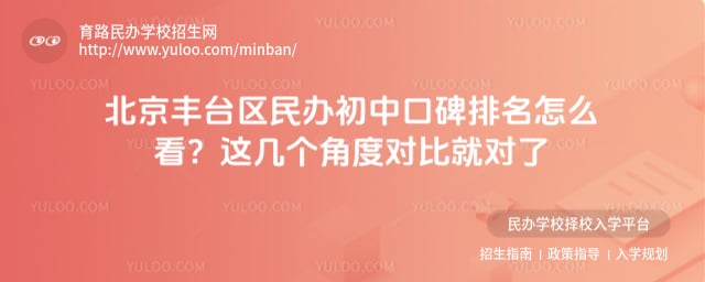 北京丰台区民办初中口碑排名