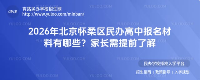 北京怀柔区民办高中报名材料