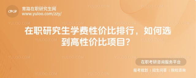 在职研究生学费性价比排行