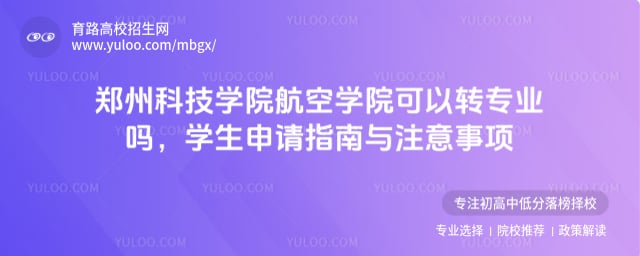 鄭州科技學院航空學院可以轉(zhuǎn)專業(yè)嗎