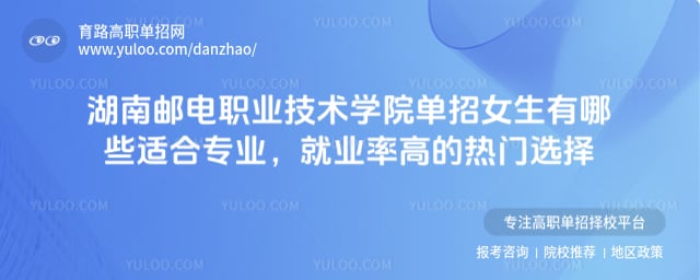 湖南郵電職業(yè)技術(shù)學院單招女生有哪些適合專業(yè)