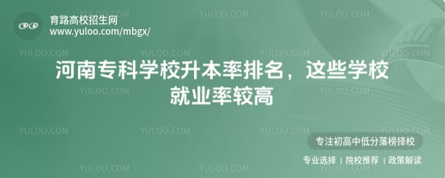 河南专科学校升本率排名
