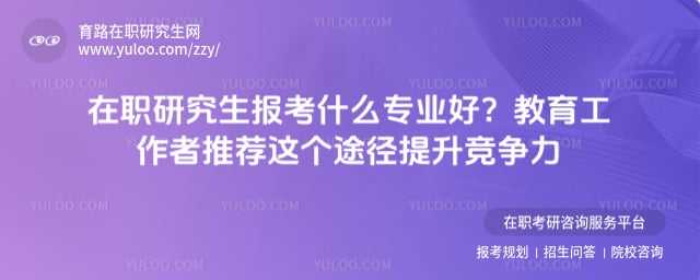 在职研究生报考什么专业好