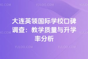 大連英領(lǐng)國(guó)際學(xué)校口碑調(diào)查：教學(xué)質(zhì)量與升學(xué)率分析