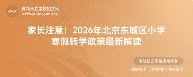 2026年北京東城區小學寒假轉學政策