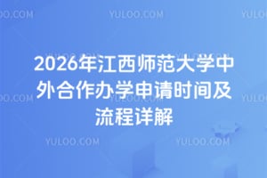 2026年江西师范大学中外合作办学申请时间及流程详解