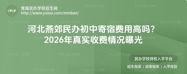 河北燕郊民办初中寄宿费用