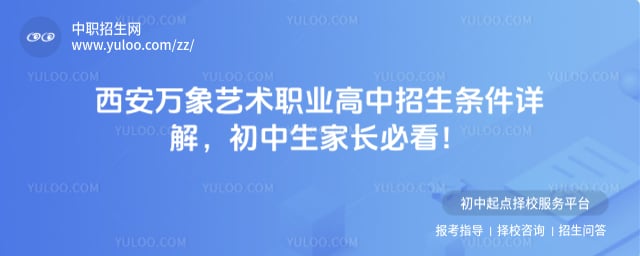 西安万象艺术职业高中招生条件