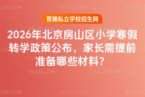 2026�걱����ɽ��Сѧ����תѧ���߹������ҳ�����ǰ׼����Щ���ϣ�