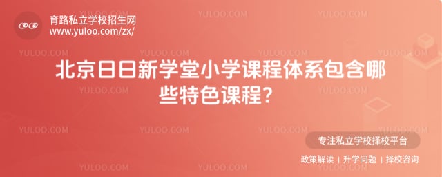 北京日日新學堂小學課程體系