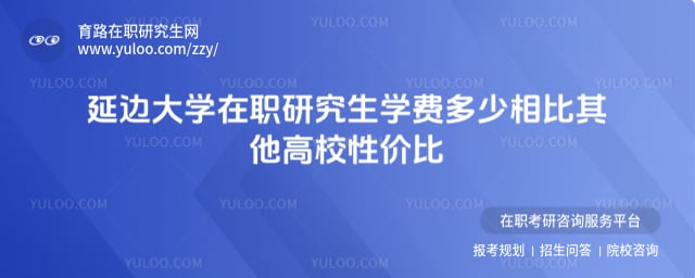 延边大学在职研究生学费多少
