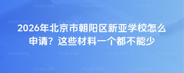 北京市朝阳区新亚学校怎么申请