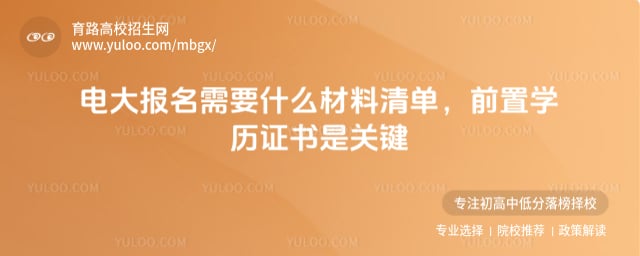 電大報名需要什么材料清單