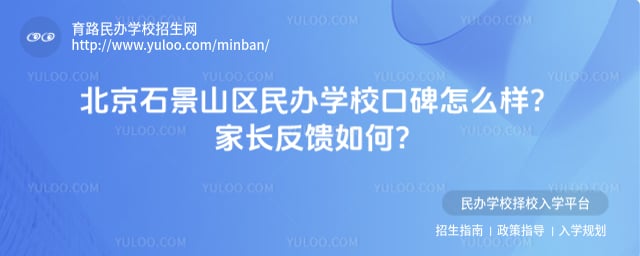 北京石景山区民办学校口碑