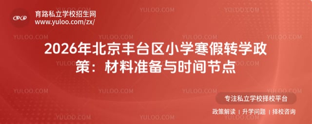 2026年北京丰台区小学寒假转学政策